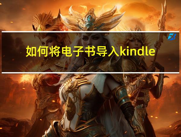 如何将电子书导入kindle的相关图片