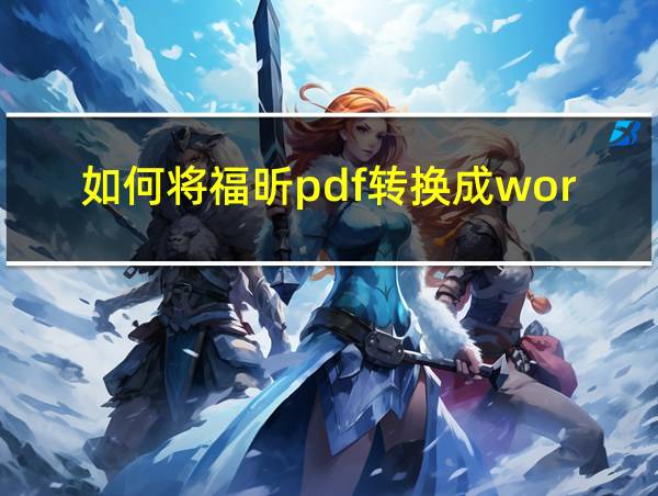 如何将福昕pdf转换成word的相关图片