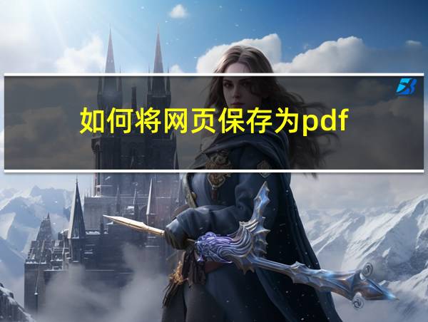 如何将网页保存为pdf的相关图片