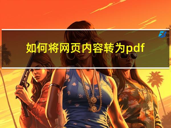 如何将网页内容转为pdf的相关图片