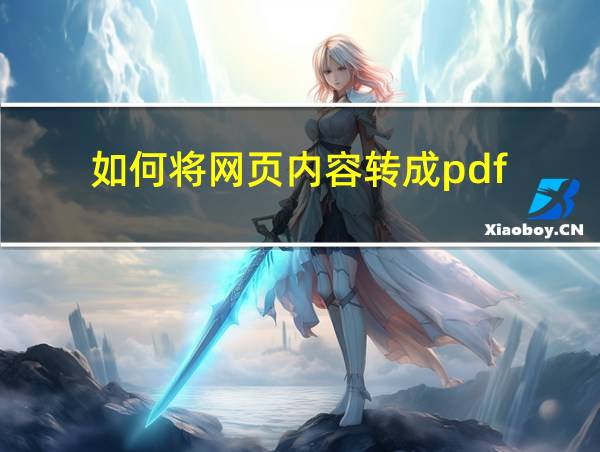 如何将网页内容转成pdf的相关图片