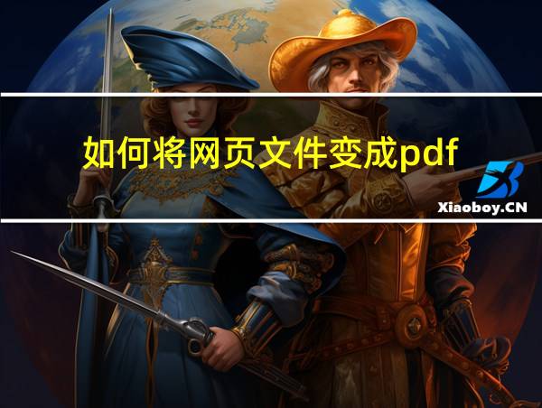 如何将网页文件变成pdf的相关图片