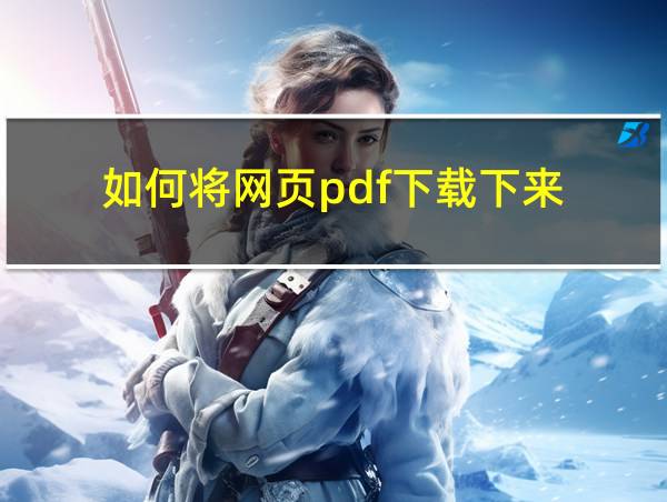 如何将网页pdf下载下来的相关图片