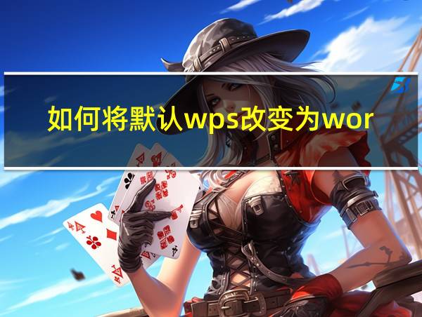 如何将默认wps改变为word的相关图片