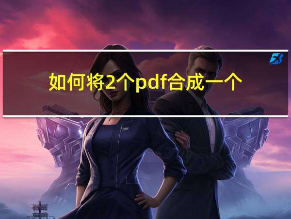 如何将2个pdf合成一个的相关图片