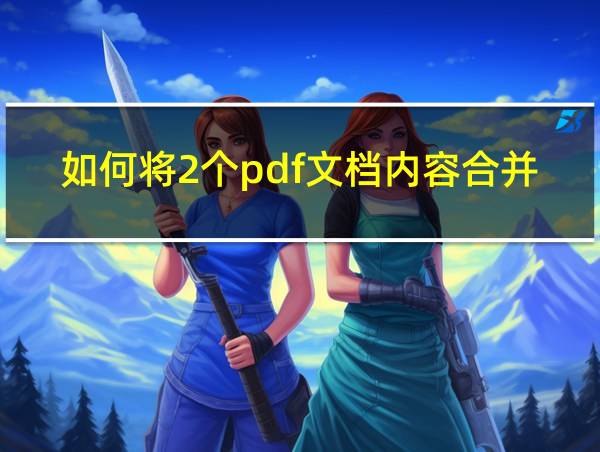 如何将2个pdf文档内容合并为1个的相关图片