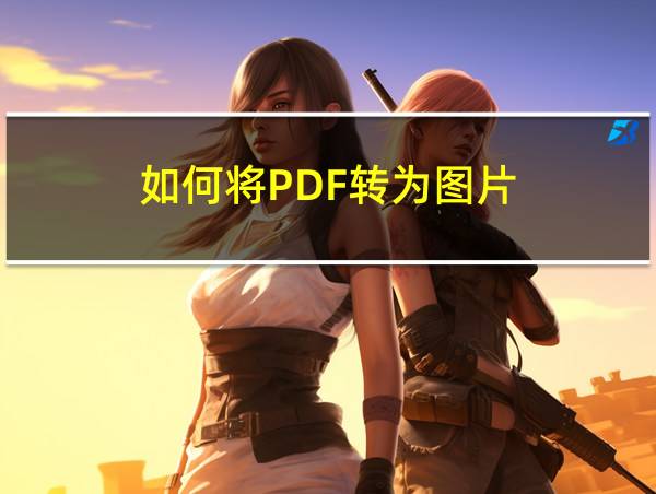 如何将PDF转为图片的相关图片