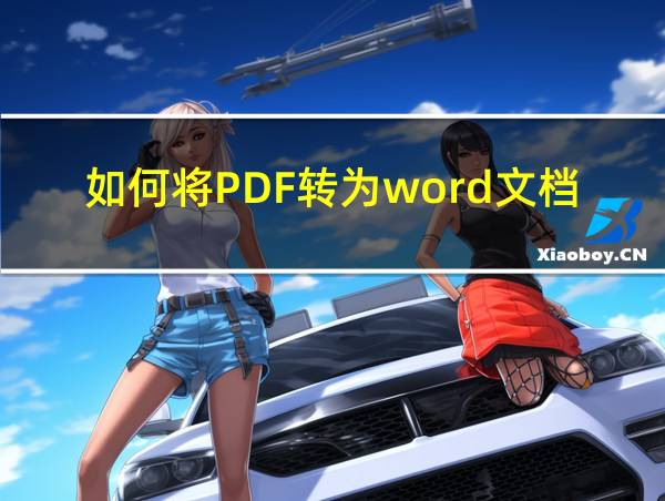 如何将PDF转为word文档?的相关图片