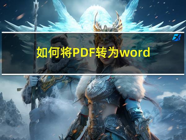 如何将PDF转为word的相关图片