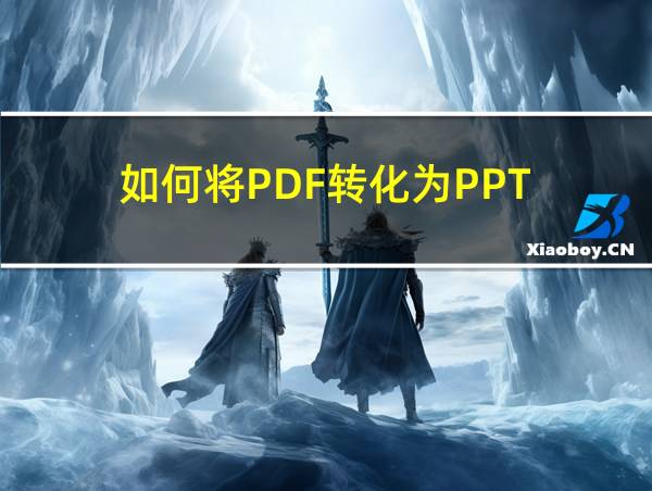 如何将PDF转化为PPT的相关图片