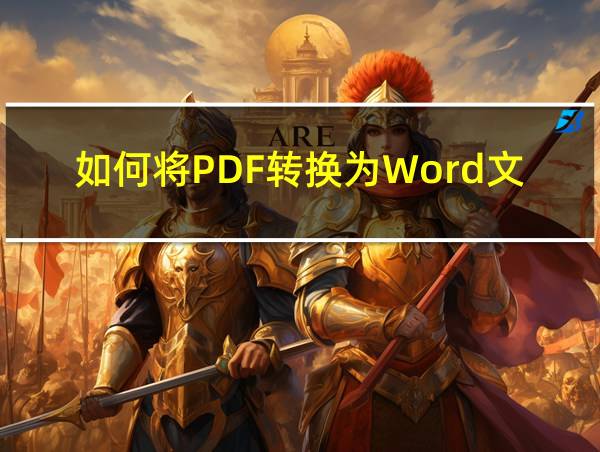 如何将PDF转换为Word文档的相关图片