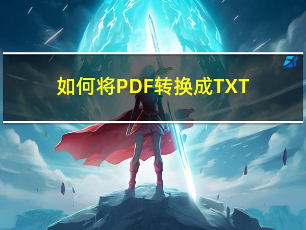 如何将PDF转换成TXT的相关图片