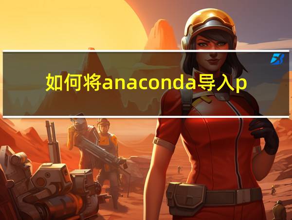 如何将anaconda导入python的相关图片