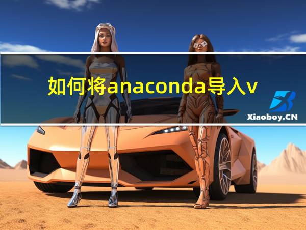 如何将anaconda导入vscode的相关图片