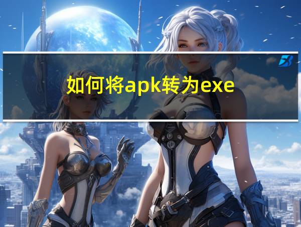 如何将apk转为exe的相关图片