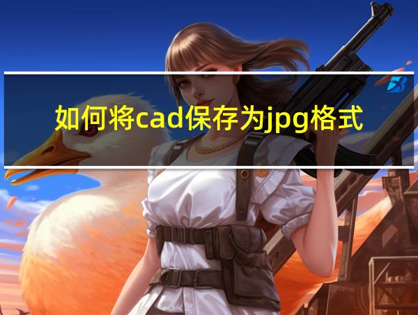 如何将cad保存为jpg格式的相关图片