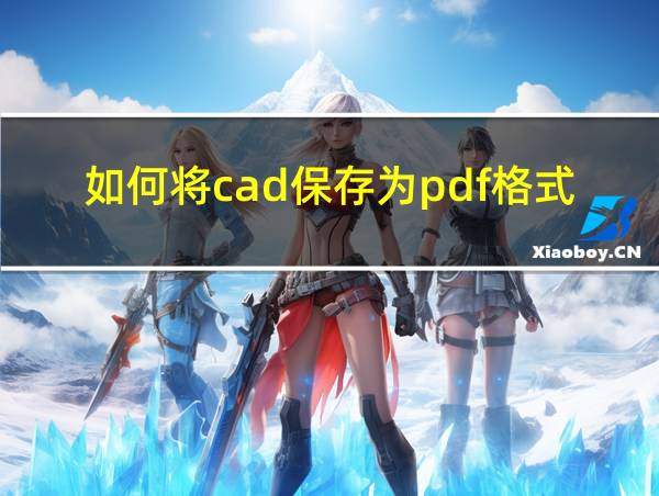 如何将cad保存为pdf格式的相关图片