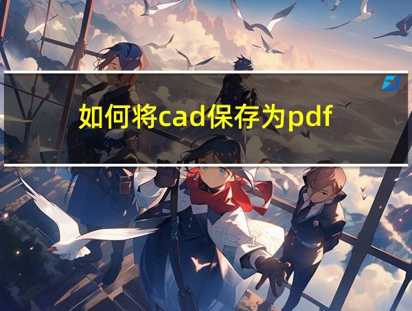 如何将cad保存为pdf的相关图片