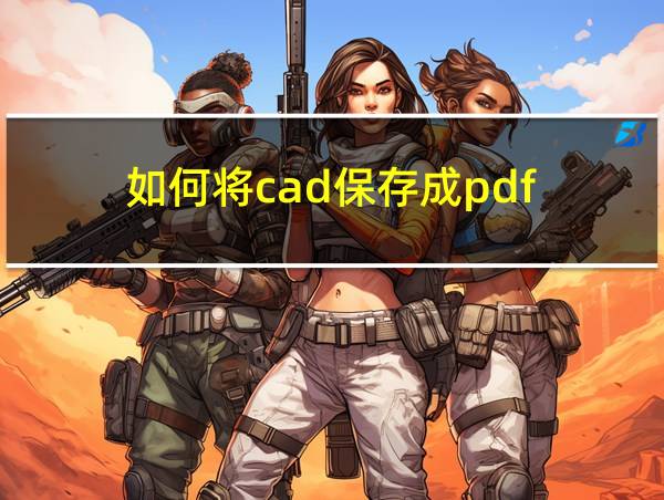 如何将cad保存成pdf的相关图片