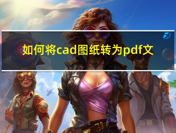 如何将cad图纸转为pdf文件的相关图片