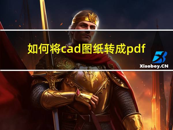 如何将cad图纸转成pdf的相关图片