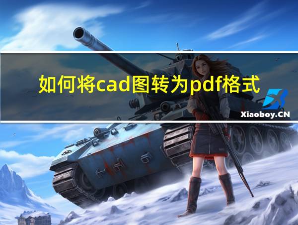 如何将cad图转为pdf格式的相关图片