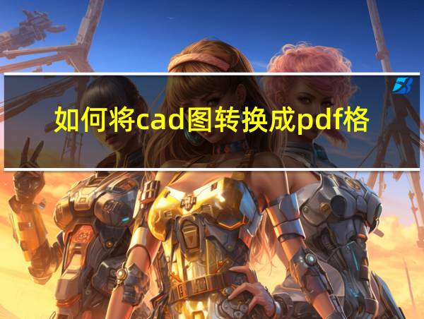 如何将cad图转换成pdf格式的相关图片