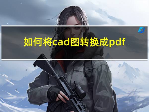 如何将cad图转换成pdf的相关图片