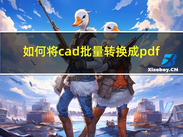 如何将cad批量转换成pdf的相关图片