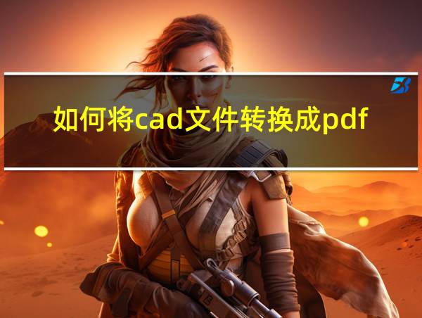 如何将cad文件转换成pdf格式的相关图片