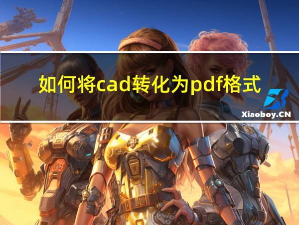 如何将cad转化为pdf格式的相关图片