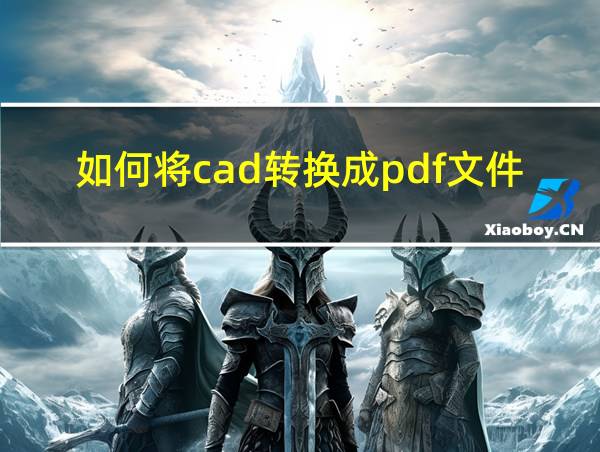 如何将cad转换成pdf文件的相关图片