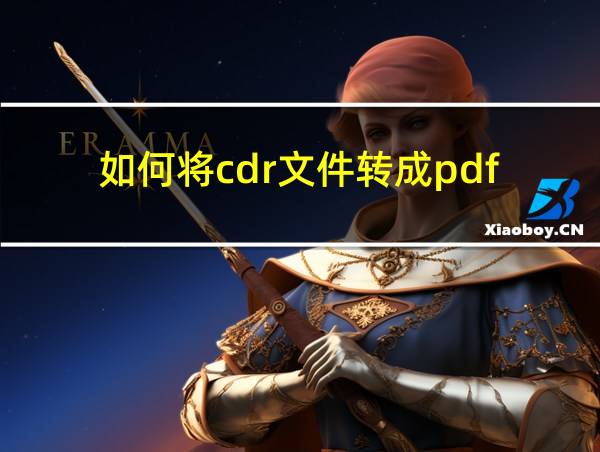 如何将cdr文件转成pdf的相关图片