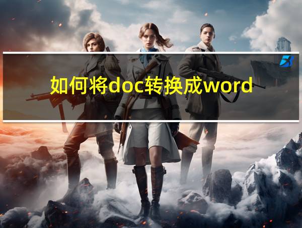 如何将doc转换成word的相关图片