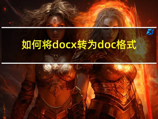 如何将docx转为doc格式的相关图片