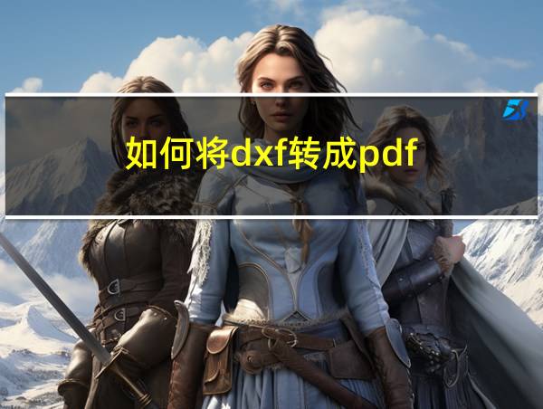 如何将dxf转成pdf的相关图片