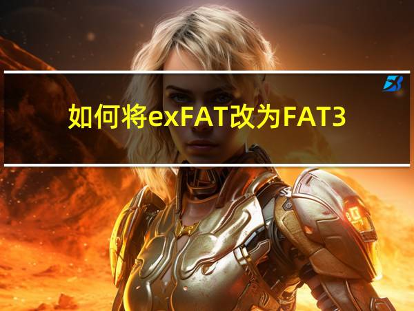 如何将exFAT改为FAT32的相关图片