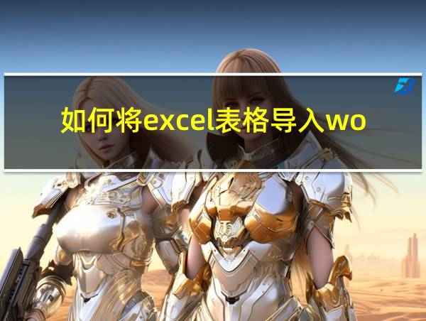 如何将excel表格导入word的相关图片