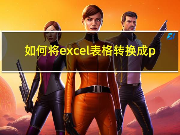 如何将excel表格转换成pdf文件的相关图片