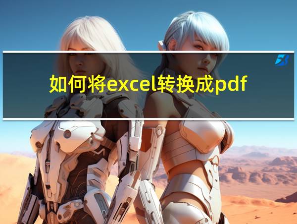 如何将excel转换成pdf格式的相关图片