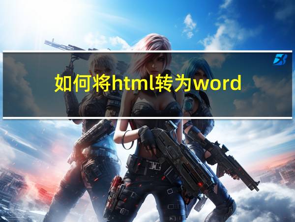 如何将html转为word的相关图片