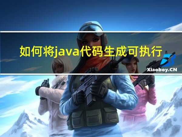 如何将java代码生成可执行程序的相关图片