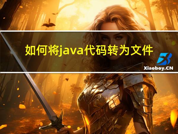 如何将java代码转为文件的相关图片