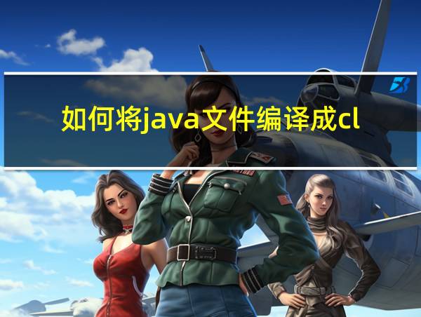 如何将java文件编译成class文件的相关图片