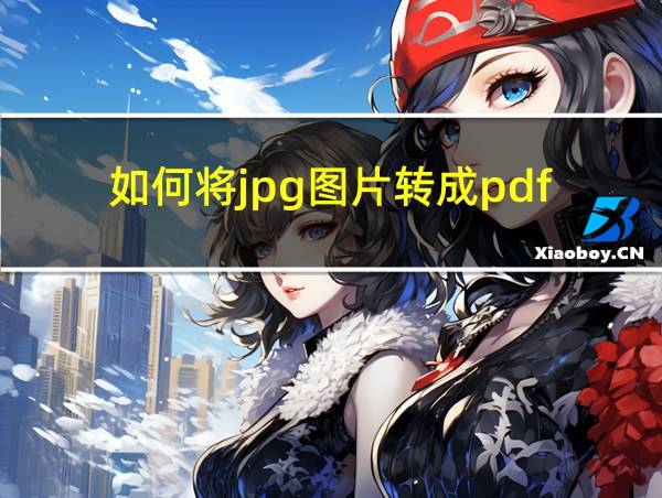 如何将jpg图片转成pdf的相关图片