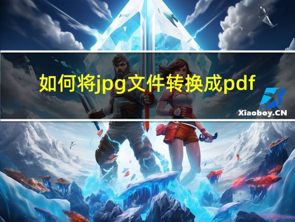 如何将jpg文件转换成pdf格式的相关图片