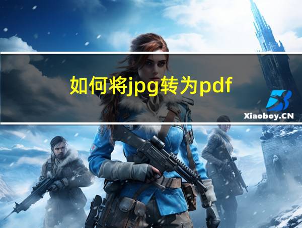 如何将jpg转为pdf的相关图片