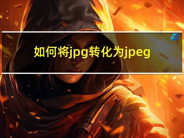 如何将jpg转化为jpeg的相关图片