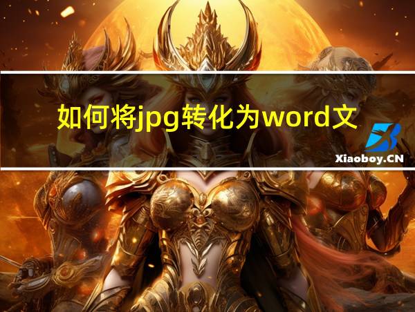 如何将jpg转化为word文档的相关图片