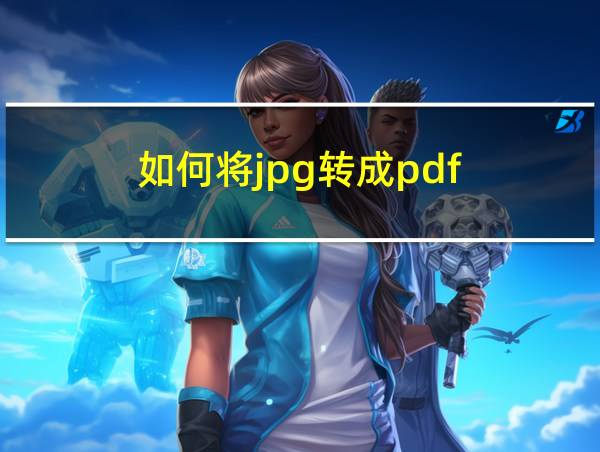 如何将jpg转成pdf的相关图片